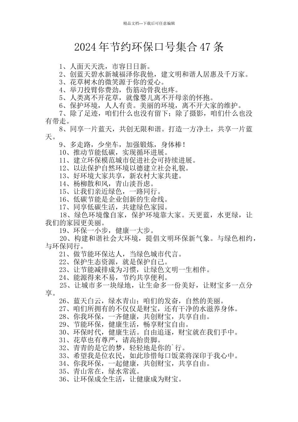 2024年节约环保口号集合47条_第1页