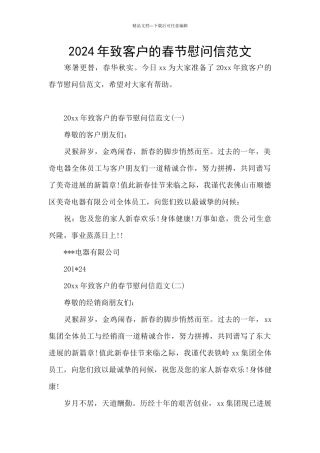 2024年致客户的春节慰问信范文