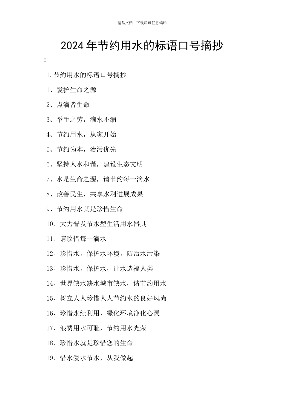 2024年节约用水的标语口号摘抄_第1页