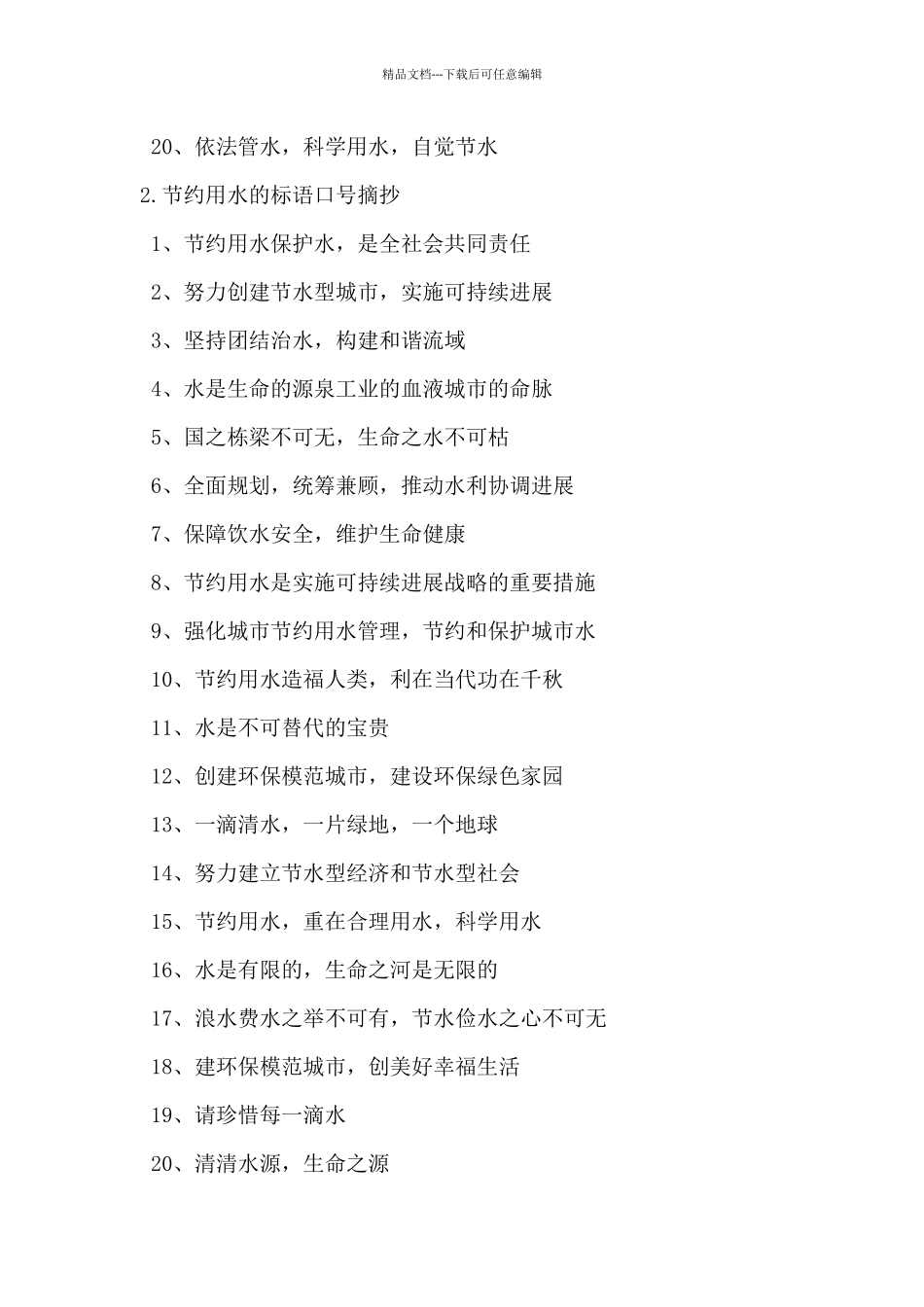 2024年节约用水的标语口号摘抄_第2页