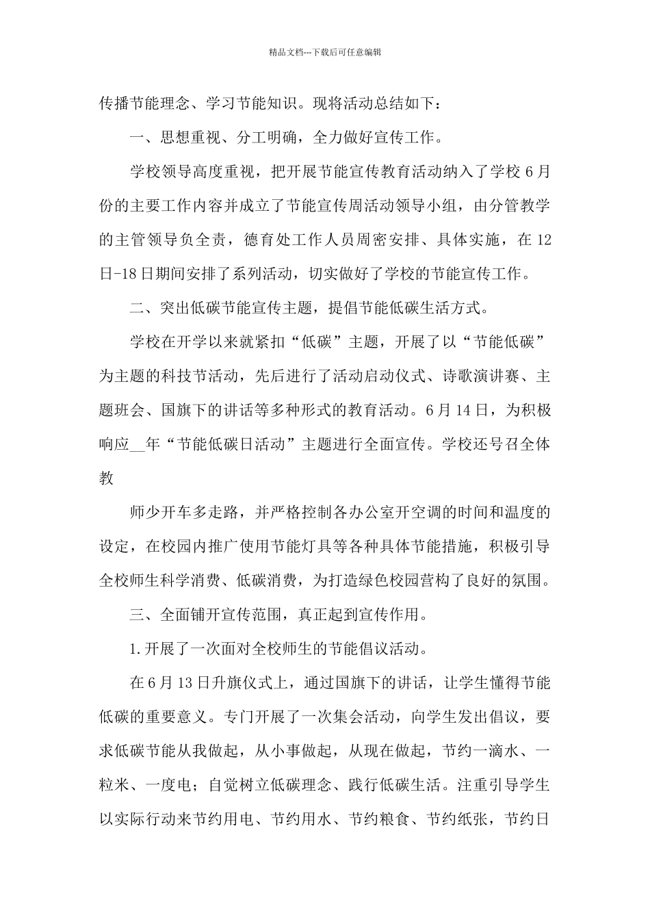 2024年节能低碳日活动总结范文5篇_第3页