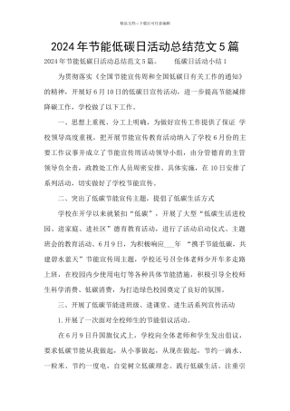 2024年节能低碳日活动总结范文5篇