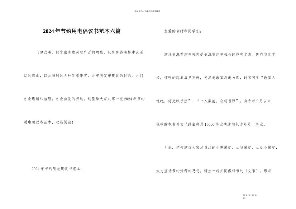 2024年节约用电倡议书范本六篇_第1页
