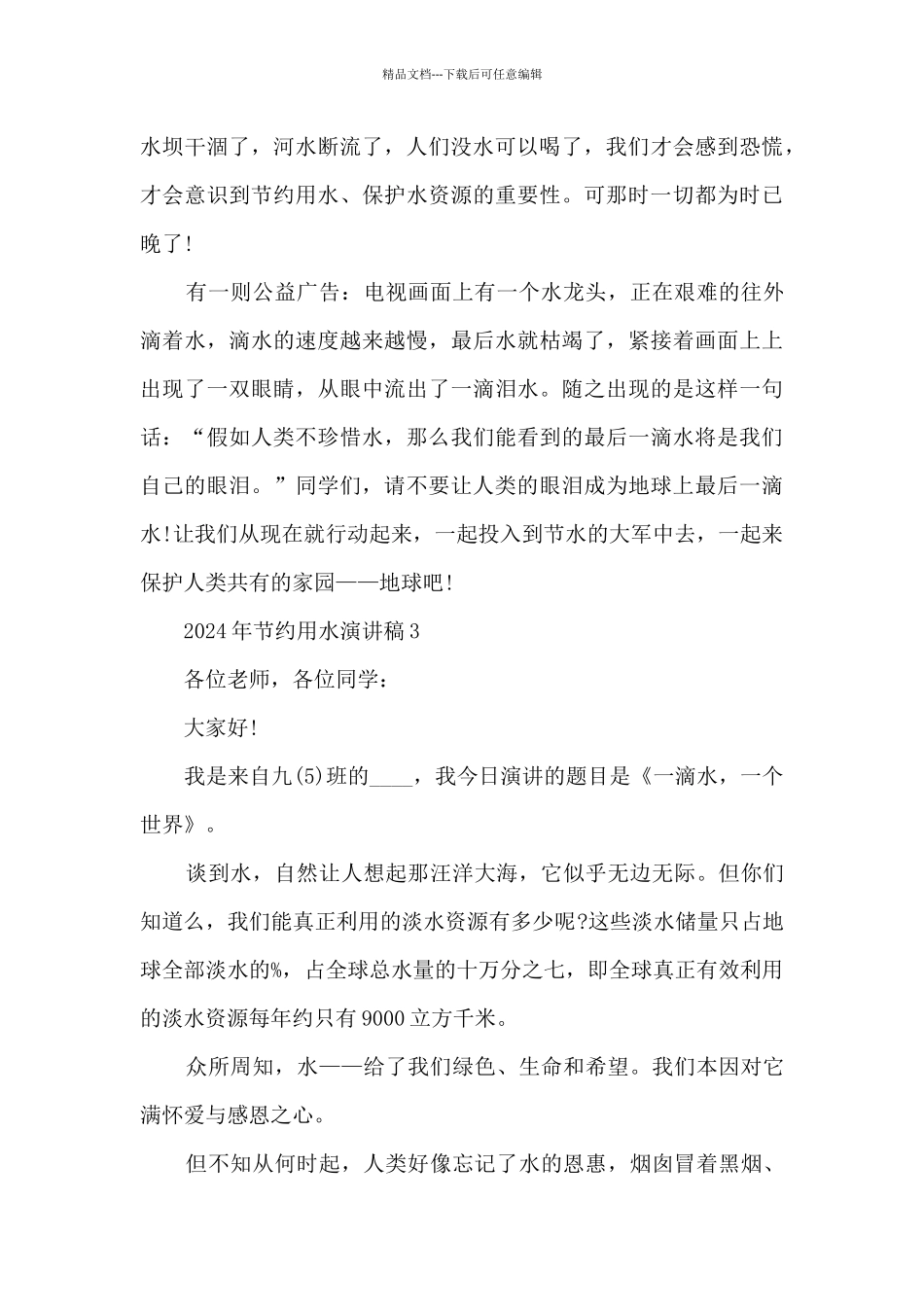 2024年节约用水演讲稿5篇_第3页