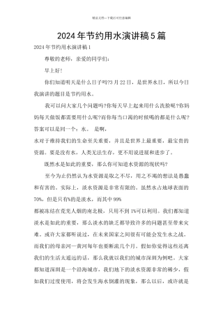 2024年节约用水演讲稿5篇