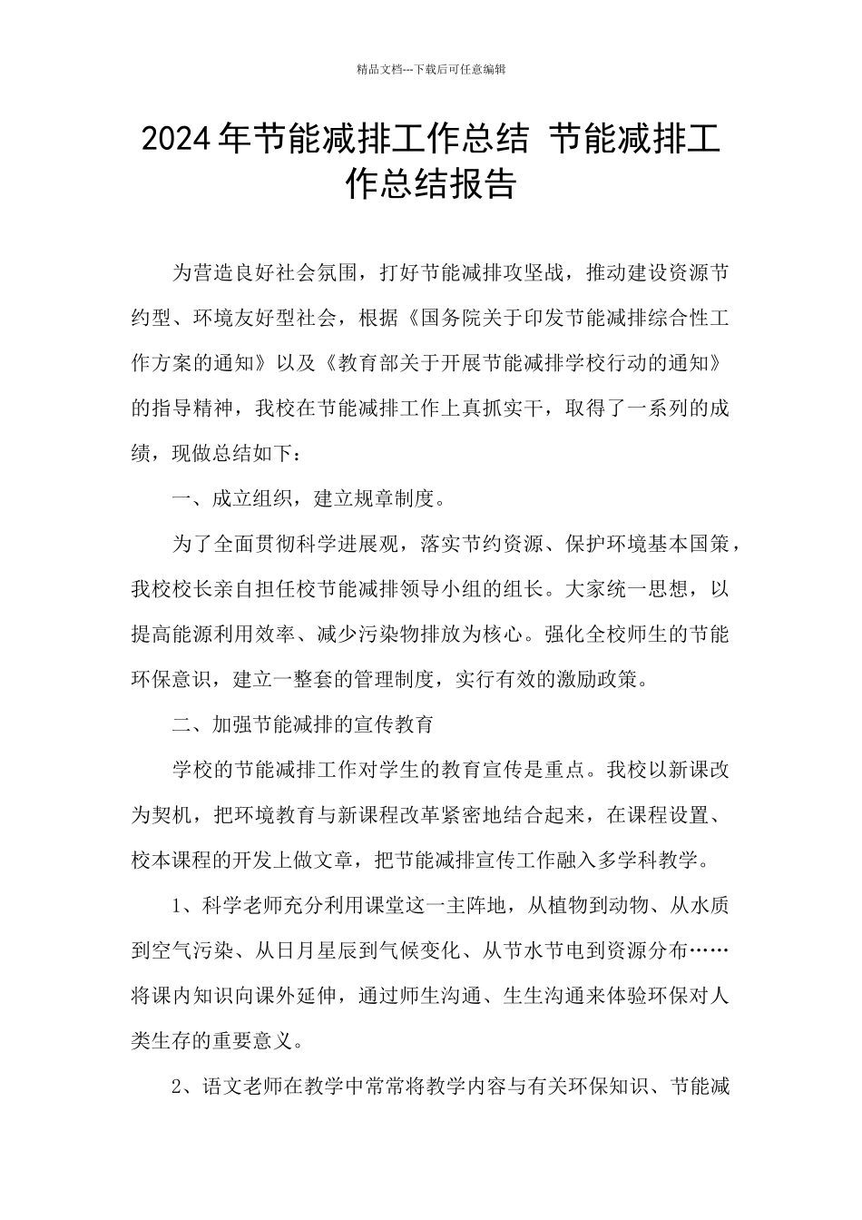 2024年节能减排工作总结_第1页