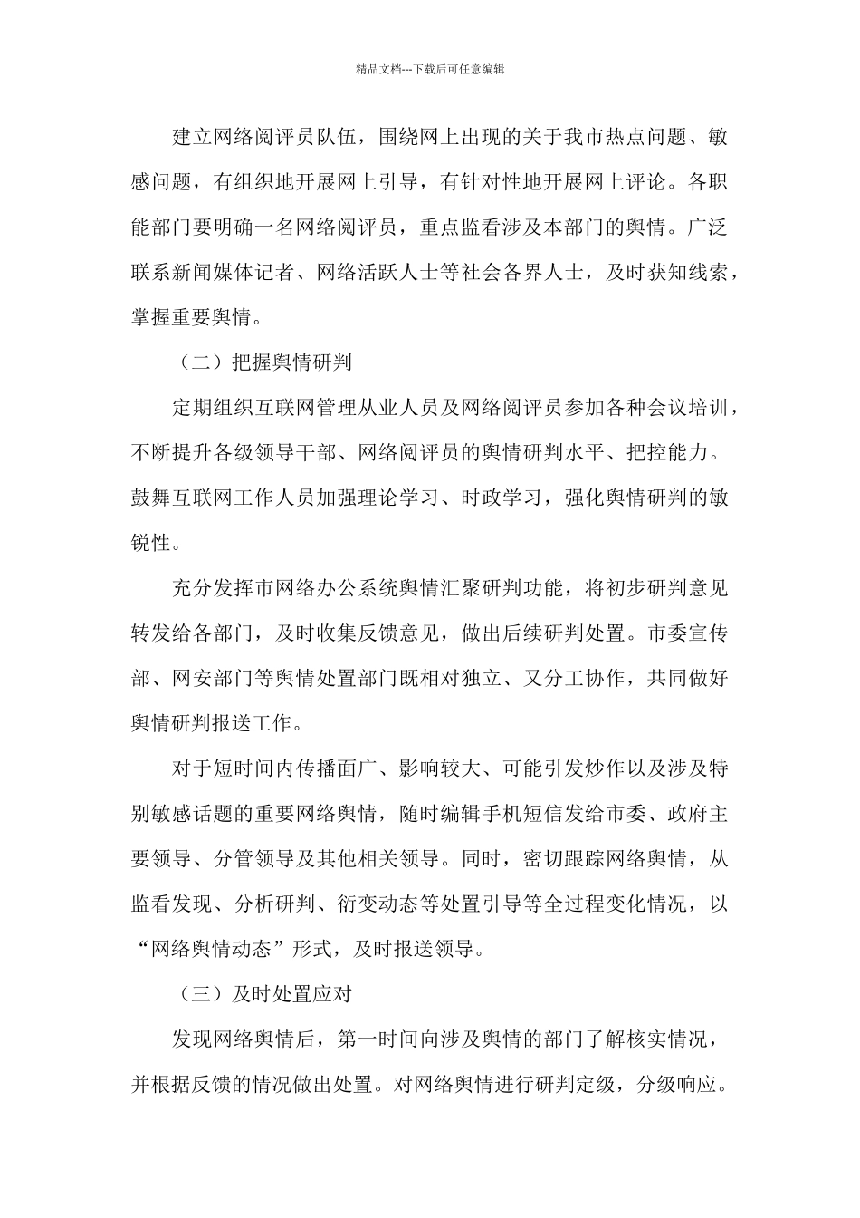 2024年舆情回应处置工作自查报告_第2页
