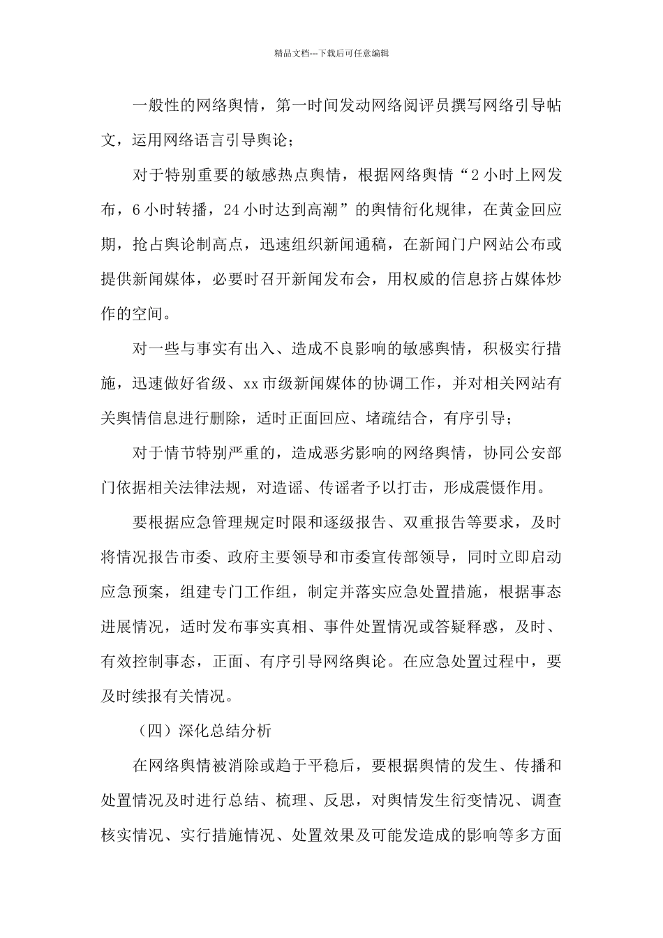 2024年舆情回应处置工作自查报告_第3页