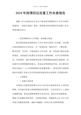 2024年舆情回应处置工作自查报告
