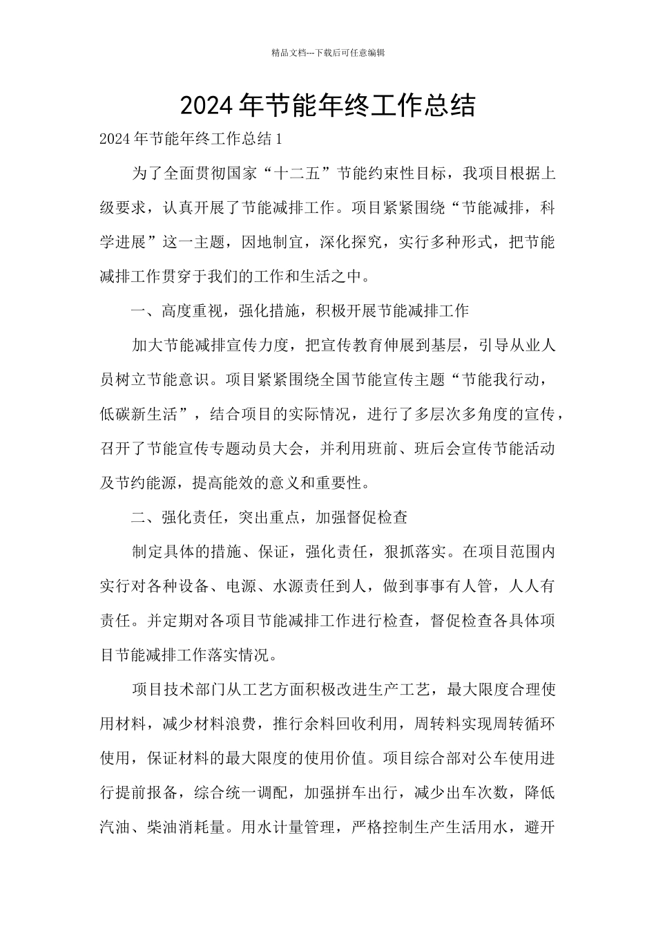 2024年节能年终工作总结_第1页