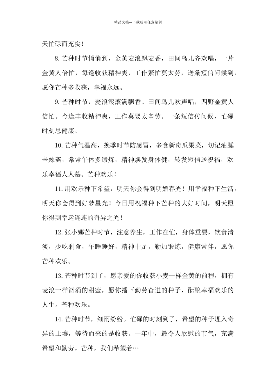 2024年芒种早晨励志问候语_第2页