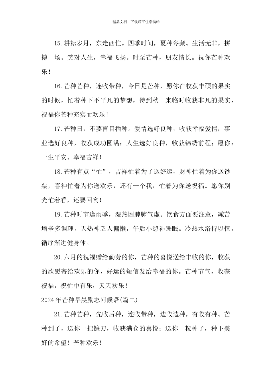 2024年芒种早晨励志问候语_第3页