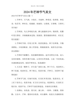 2024年芒种节气美文