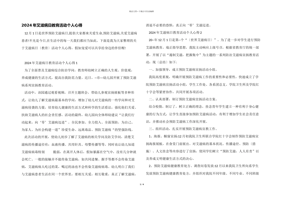 2024年艾滋病日教育活动个人心得_第1页