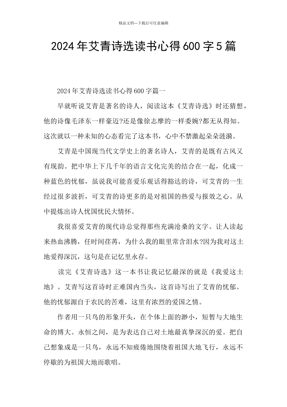 2024年艾青诗选读书心得600字5篇_第1页
