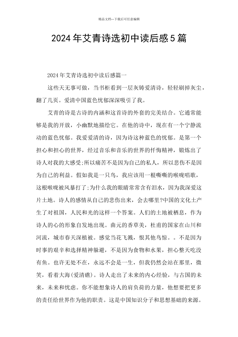 2024年艾青诗选初中读后感5篇_第1页