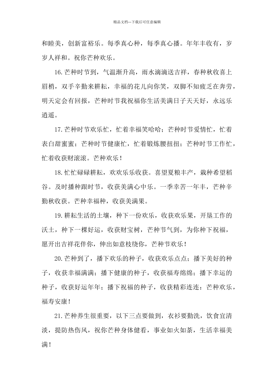 2024年芒种时节问候语_第3页
