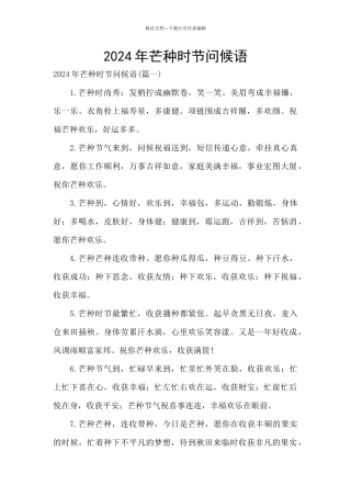 2024年芒种时节问候语