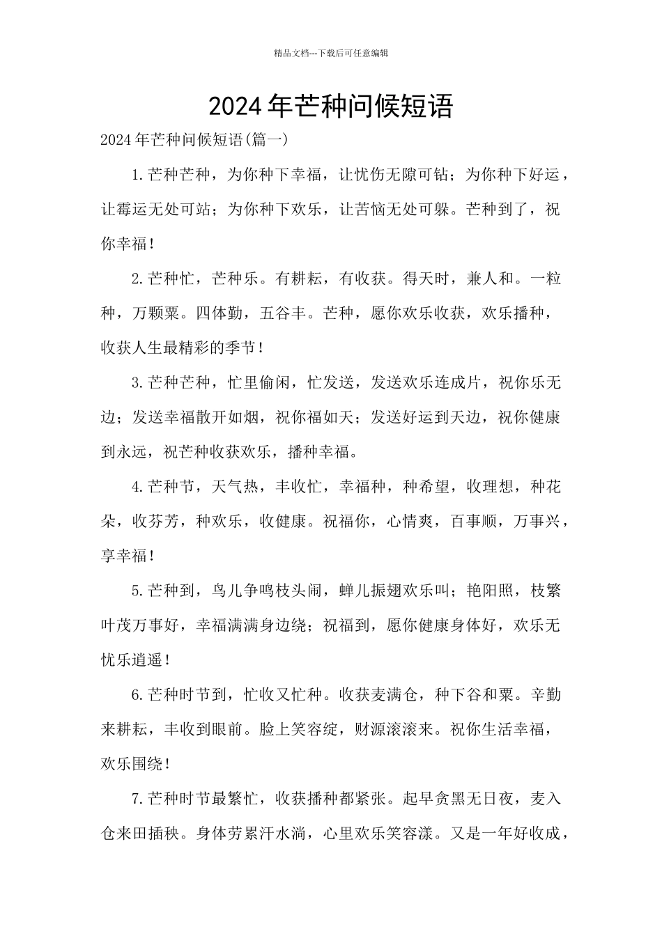 2024年芒种问候短语_第1页