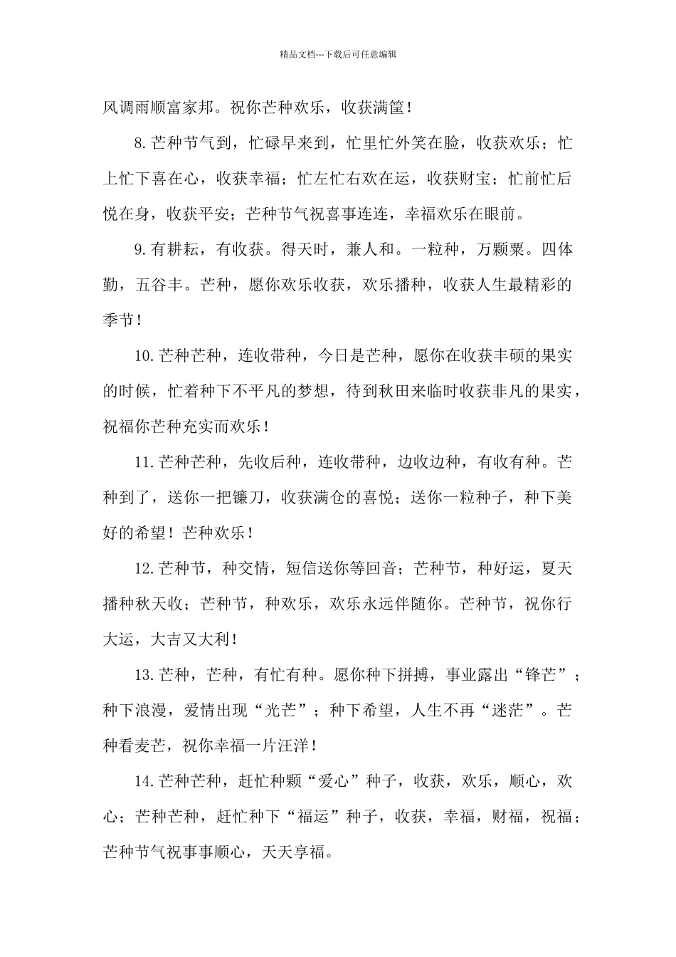 2024年芒种问候短语_第2页