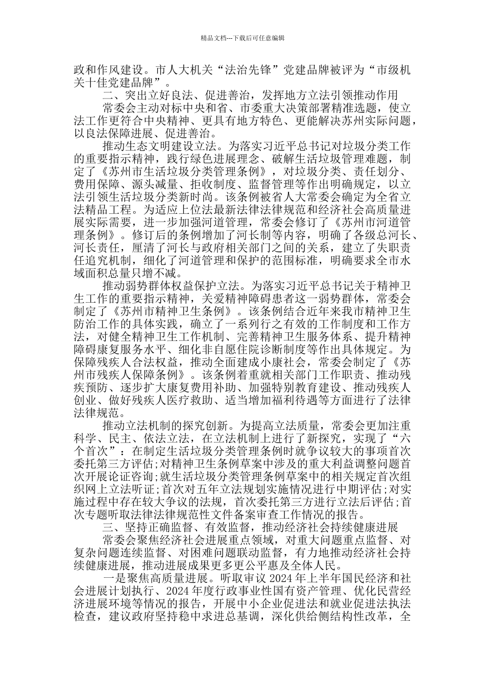 2024年苏州市人大常委会工作报告_第2页