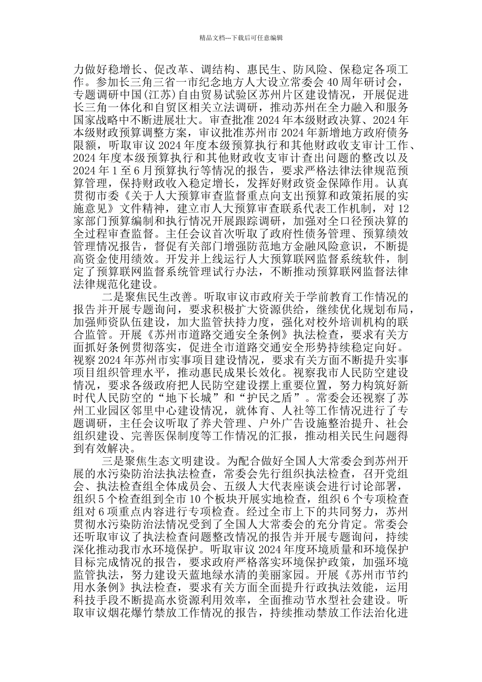 2024年苏州市人大常委会工作报告_第3页