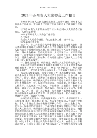 2024年苏州市人大常委会工作报告
