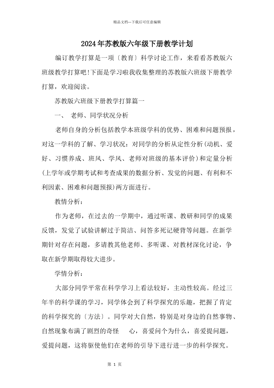 2024年苏教版六年级下册教学计划_第1页