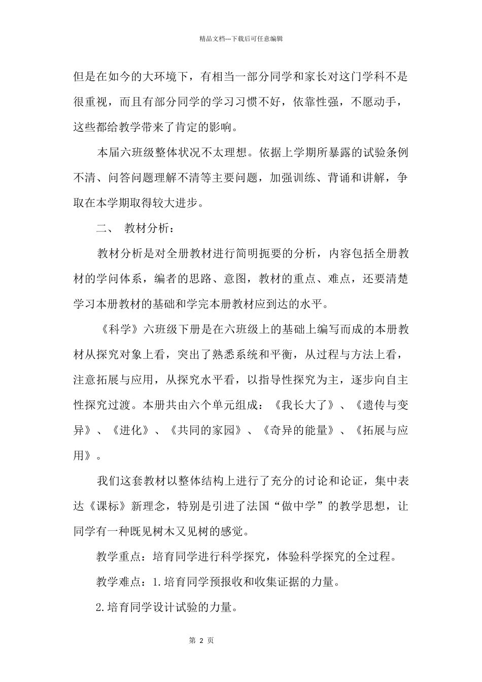 2024年苏教版六年级下册教学计划_第2页