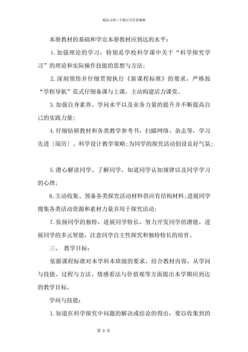 2024年苏教版六年级下册教学计划_第3页