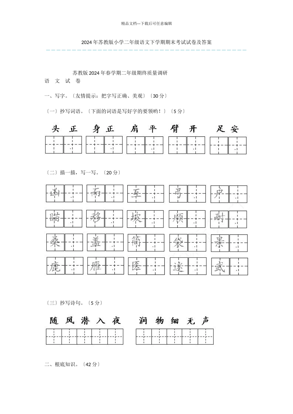 2024年苏教版小学二年级语文下学期期末考试试卷及答案-3_第1页