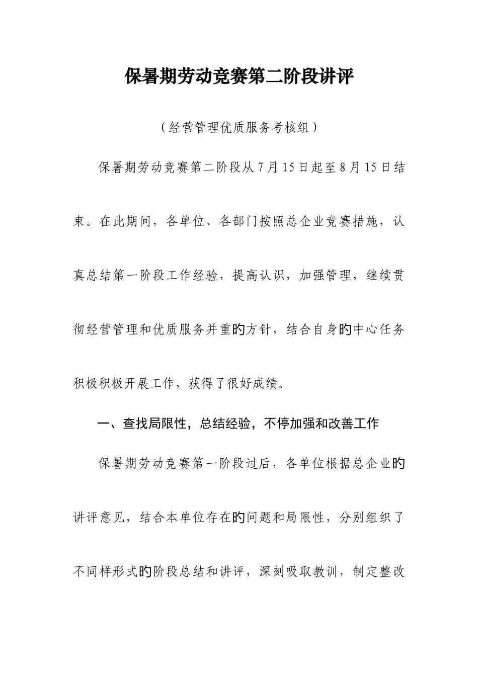 2025年实业总公司保暑期竞赛第二阶段讲评经营管理考评组_第1页