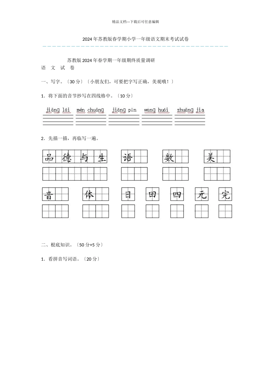 2024年苏教版春学期小学一年级语文期末考试试卷_第1页