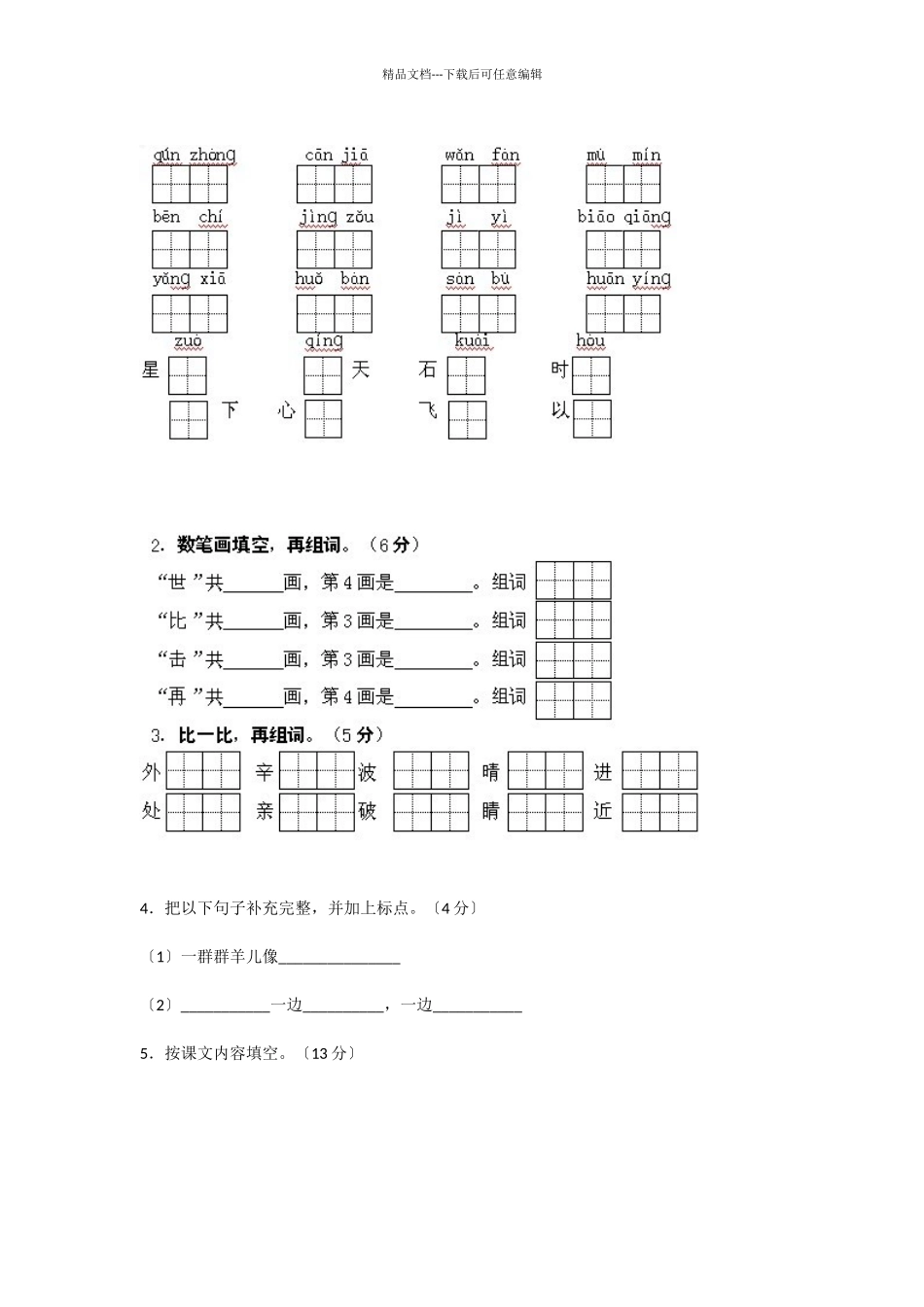 2024年苏教版春学期小学一年级语文期末考试试卷_第2页