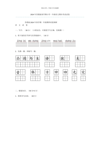 2024年苏教版春学期小学一年级语文期末考试试卷