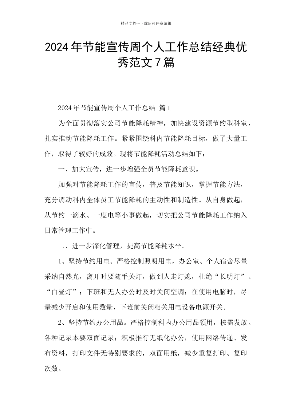 2024年节能宣传周个人工作总结经典优秀范文7篇_第1页