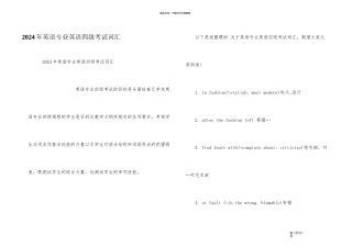 2024年英语专业英语四级考试词汇