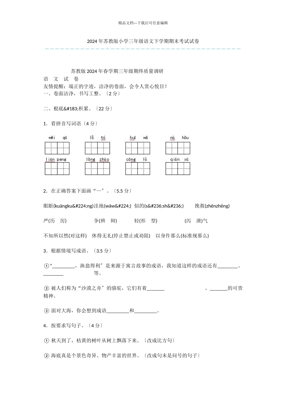 2024年苏教版小学三年级语文下学期期末考试试卷_第1页