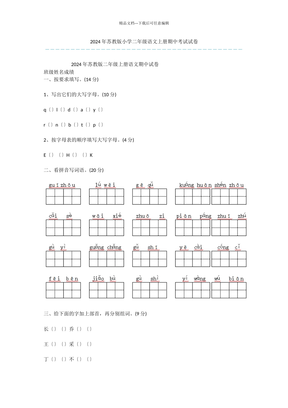 2024年苏教版小学二年级语文上册期中考试试卷_第1页