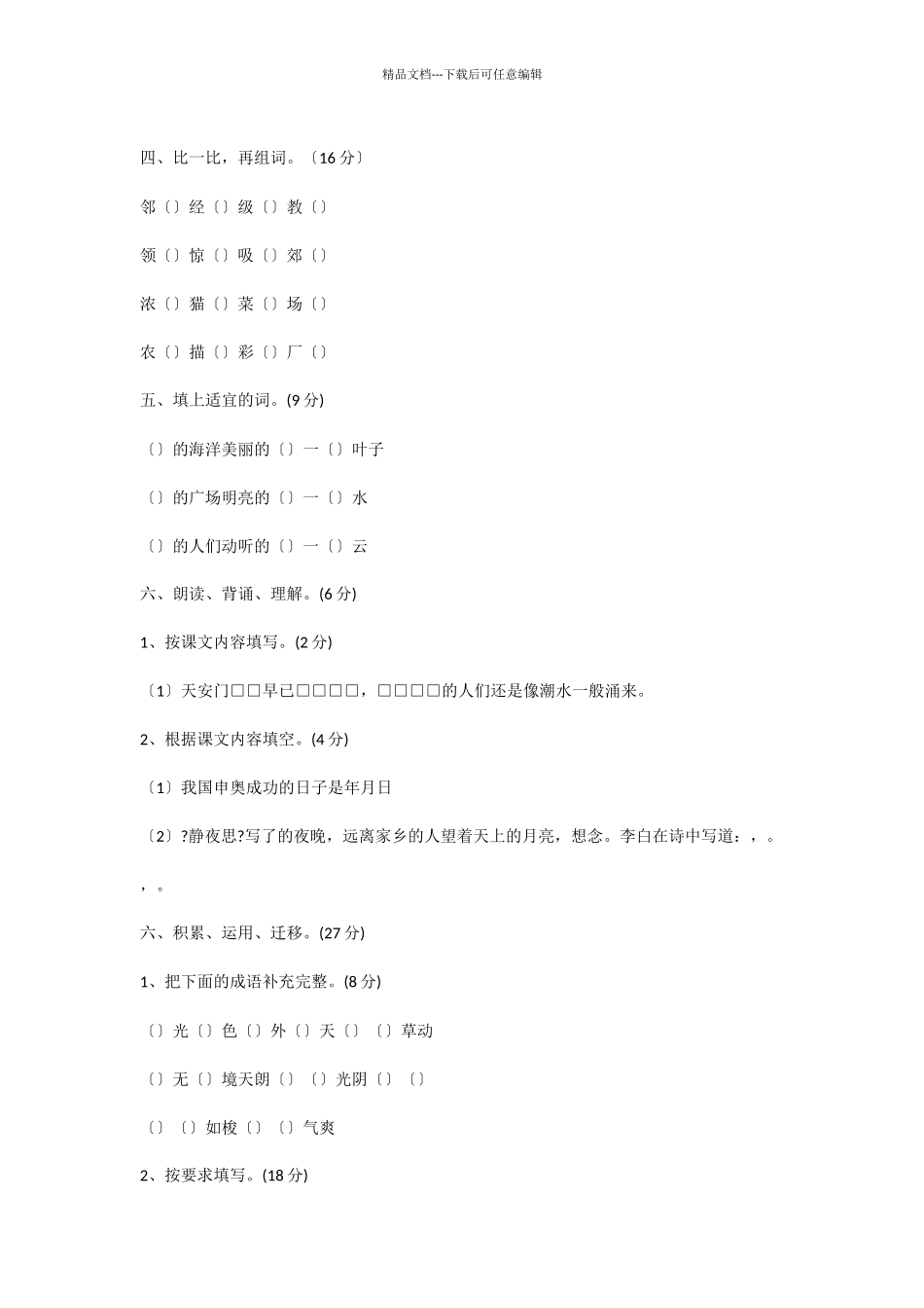 2024年苏教版小学二年级语文上册期中考试试卷_第2页