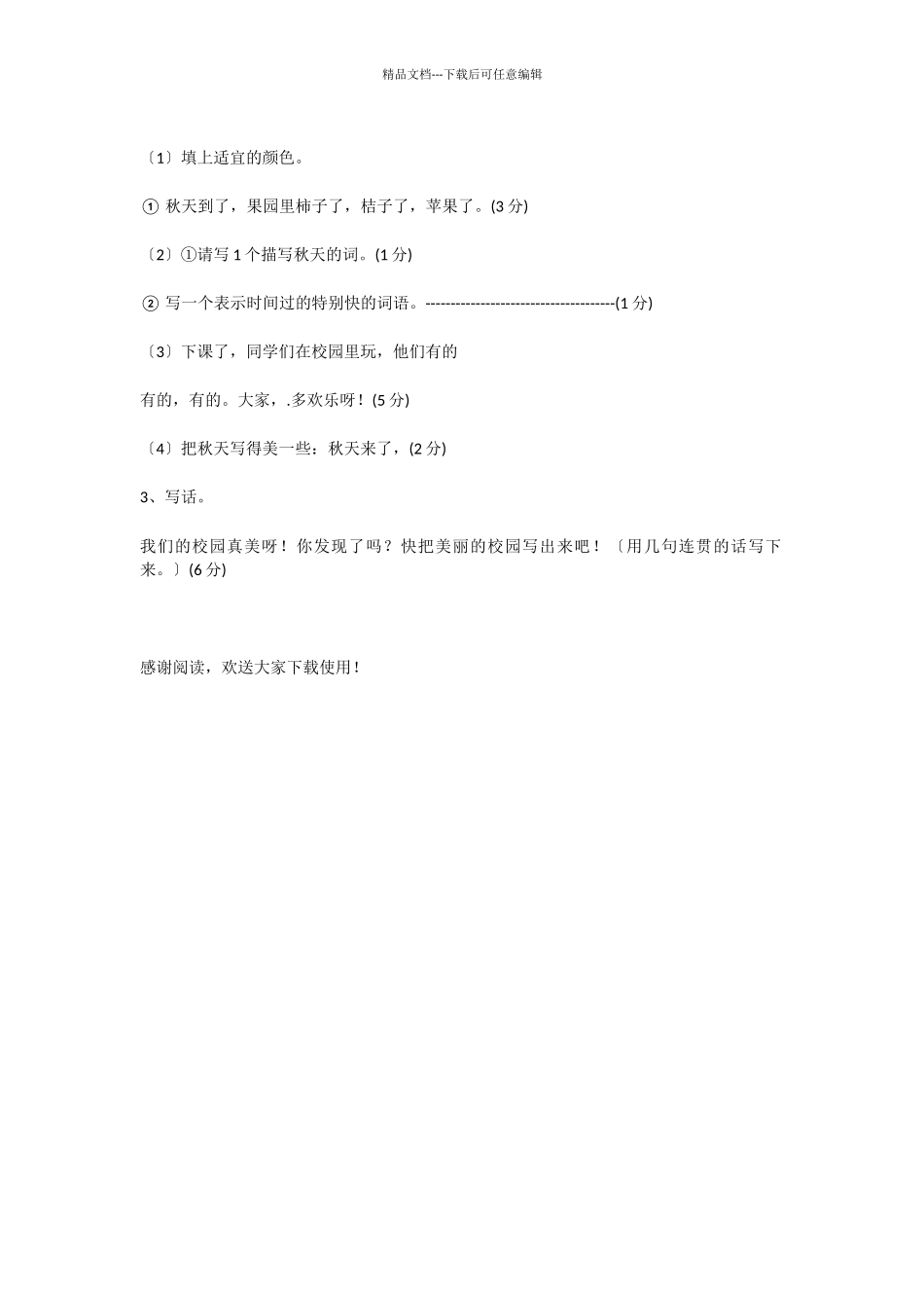 2024年苏教版小学二年级语文上册期中考试试卷_第3页