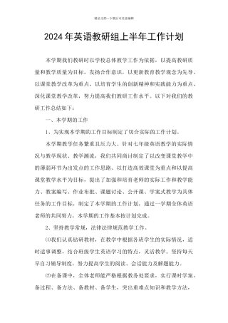 2024年英语教研组上半年工作计划