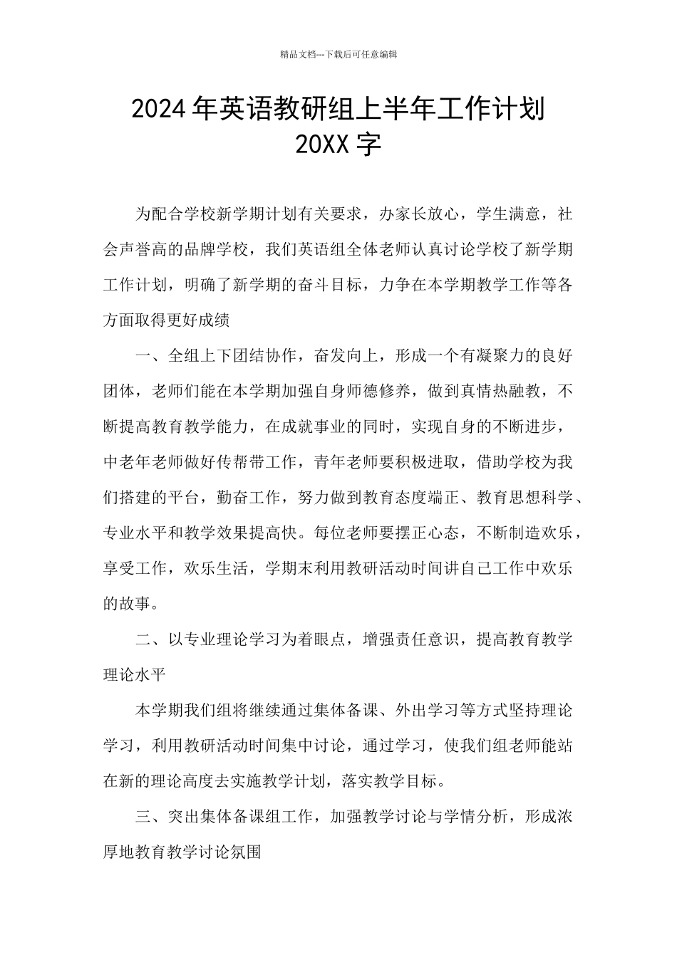2024年英语教研组上半年工作计划20XX字_第1页