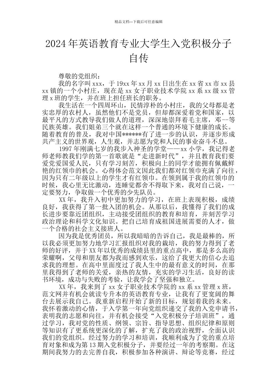 2024年英语教育专业大学生入党积极分子自传_第1页