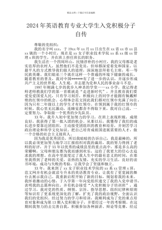 2024年英语教育专业大学生入党积极分子自传