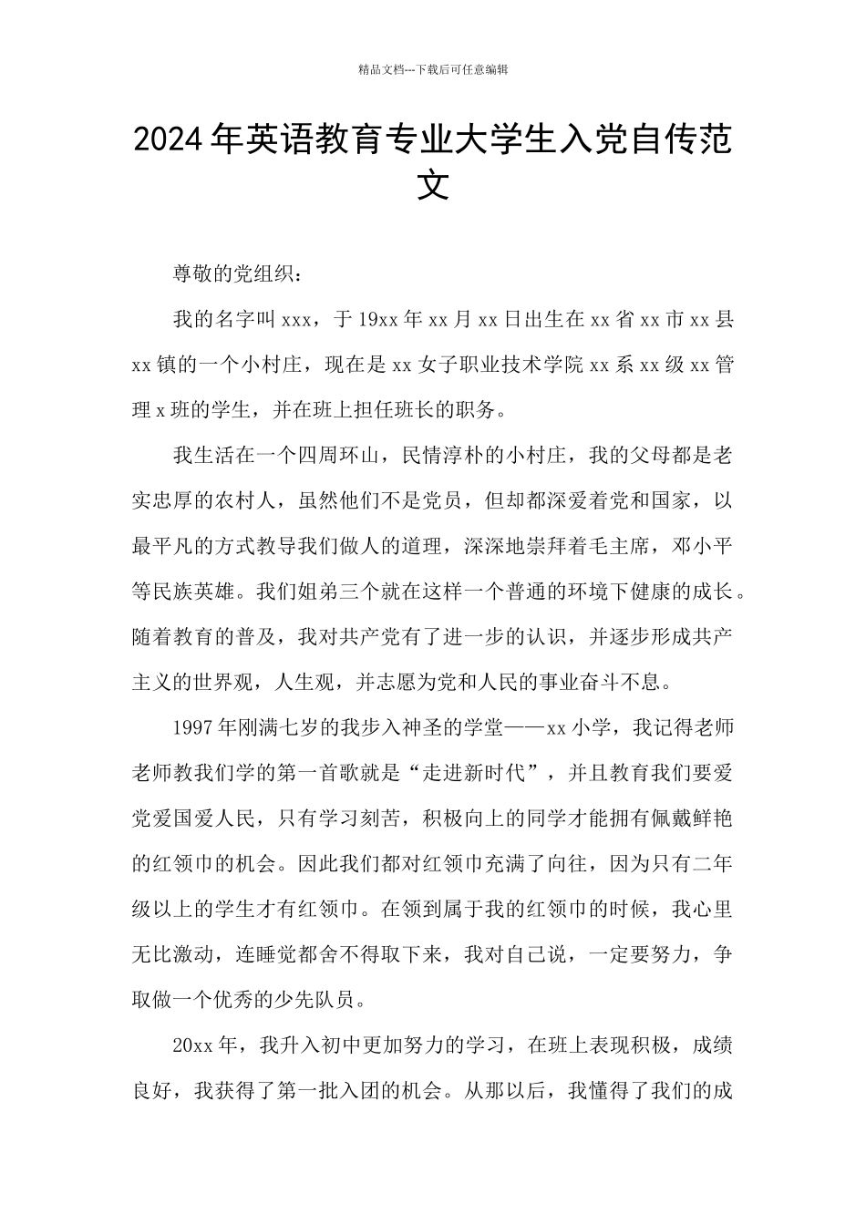 2024年英语教育专业大学生入党自传范文_第1页