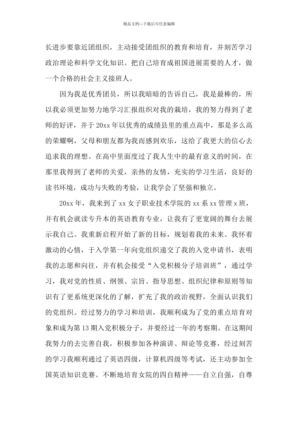 2024年英语教育专业大学生入党自传范文_第2页