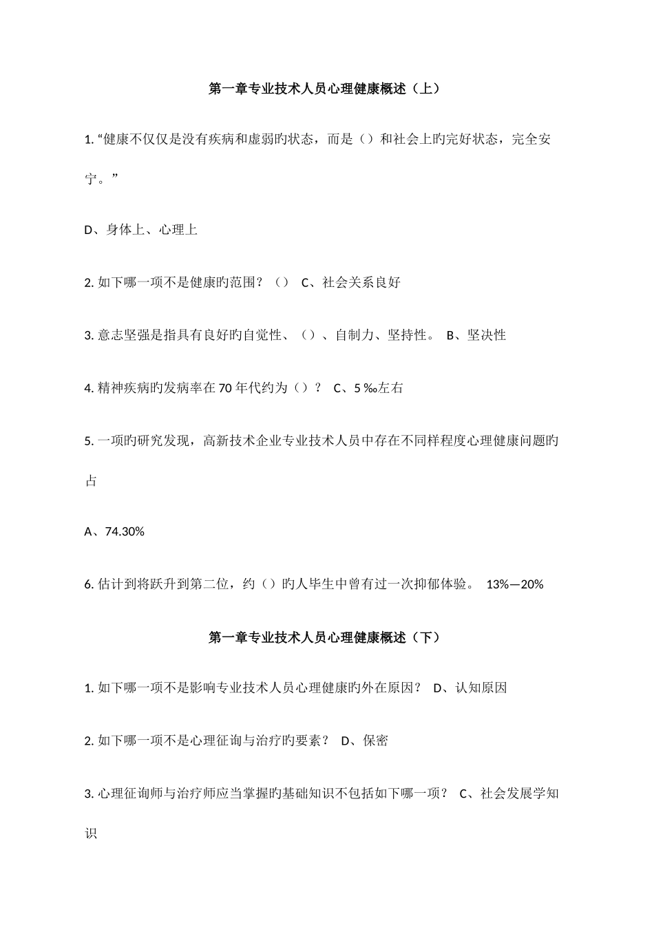 2025年广州继续教育心理健康与压力管理答案_第1页