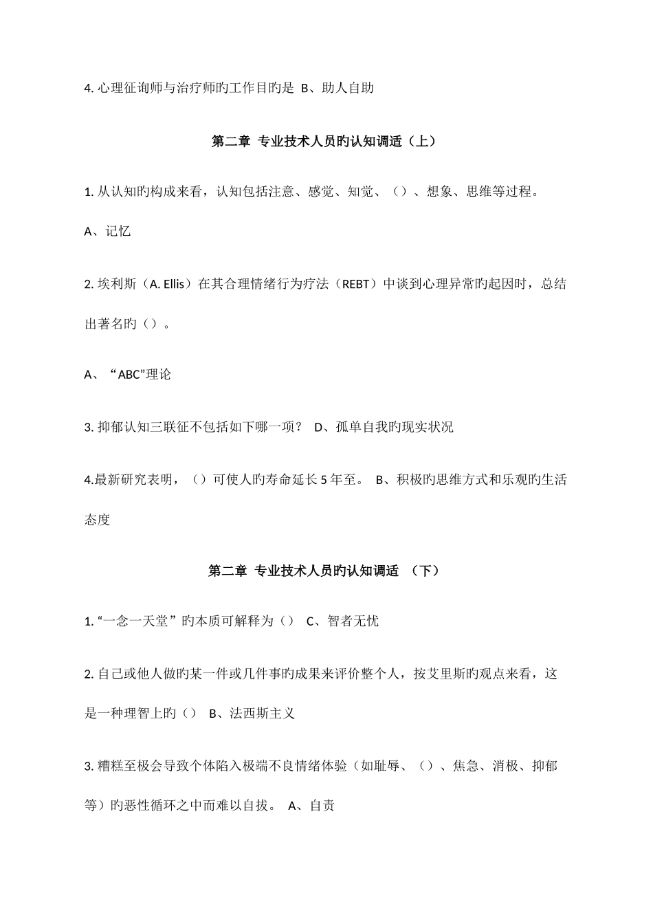 2025年广州继续教育心理健康与压力管理答案_第2页