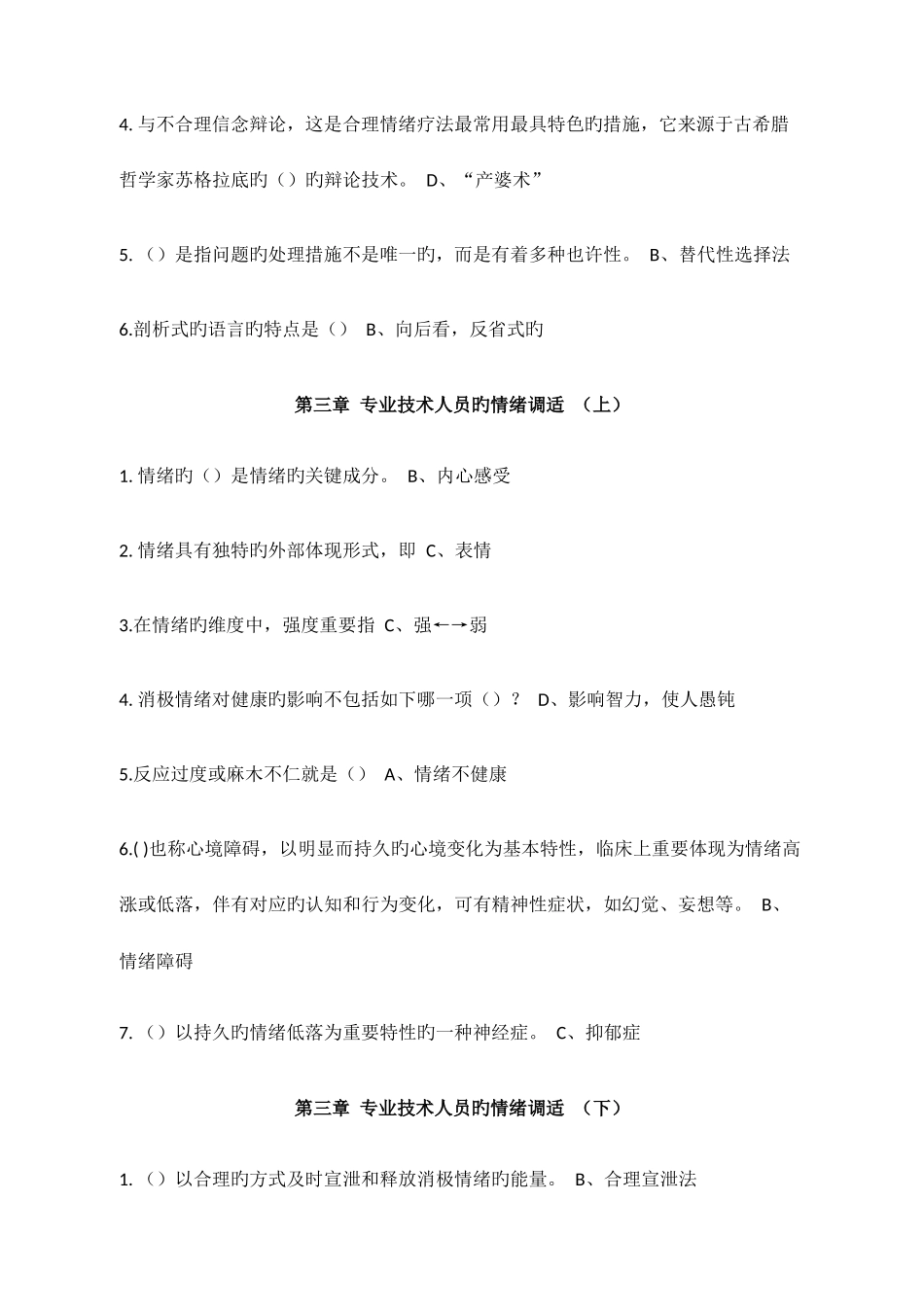2025年广州继续教育心理健康与压力管理答案_第3页